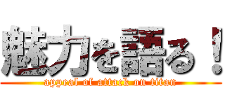 魅力を語る！ (appeal of attack on titan)