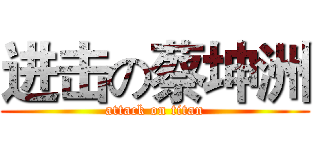 进击の蔡坤洲 (attack on titan)