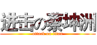 进击の蔡坤洲 (attack on titan)