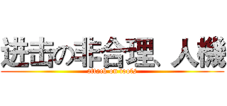 进击の非合理、人機 (attack on tools)