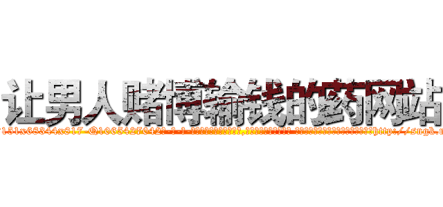 让男人赌博输钱的药网站 (让男人赌博输钱的药网站【电-话151x68344x817-Q1065427042元-吉-药-业】我们做的是长期生意,靠的是老客户长期支持 让男人赌博输钱的药网站在发表了一篇http://sngk.net/xqXBO7

参考消息网我们做的是长期生意,靠的是老客户长期支持也许我们早该意识到，就连鲍勃·霍斯金斯（金球奖戏剧类电影男主角 
)