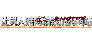 让男人赌博输钱的药网站 (让男人赌博输钱的药网站【电-话151x68344x817-Q1065427042元-吉-药-业】我们做的是长期生意,靠的是老客户长期支持 让男人赌博输钱的药网站在发表了一篇http://sngk.net/xqXBO7

参考消息网我们做的是长期生意,靠的是老客户长期支持也许我们早该意识到，就连鲍勃·霍斯金斯（金球奖戏剧类电影男主角 
)