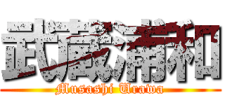 武蔵浦和 (Musashi Urawa)