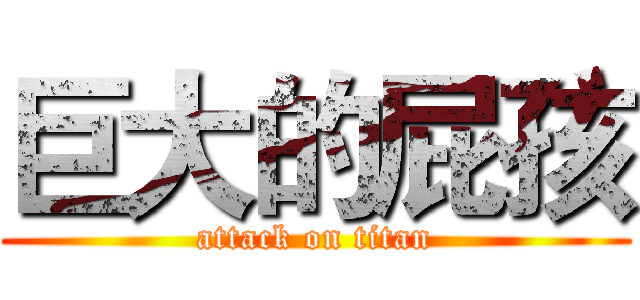巨大的屁孩 (attack on titan)