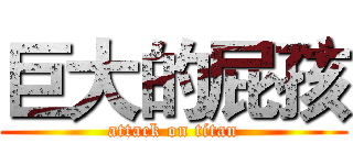 巨大的屁孩 (attack on titan)