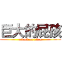 巨大的屁孩 (attack on titan)