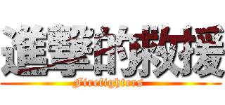 進撃的救援 (Firefighters )