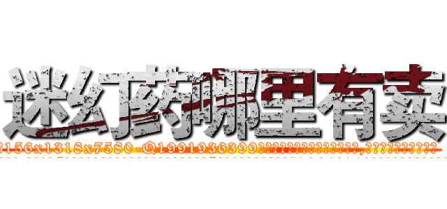 迷幻药哪里有卖 (迷幻药哪里有卖【电.话156x1318x7580-Q1991936399鑫宏药业】我们做的是长期生意,靠的是老客户长期支持
参考消息网2月20日报道 韩媒称，“剩女多、离婚率高的城市，房价一定会上涨。”这是中国经济学家金岩石2016年12月参加在上海举行的房地产相关论坛时说的话。
)