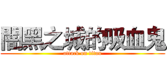闇黑之城的吸血鬼 (attack on titan)