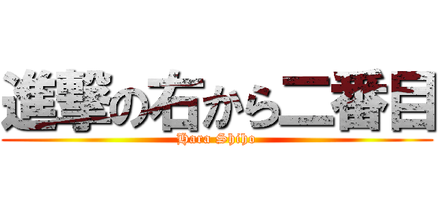 進撃の右から二番目 (Hara Shiho)