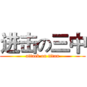 进击の三中 (attack on titan)