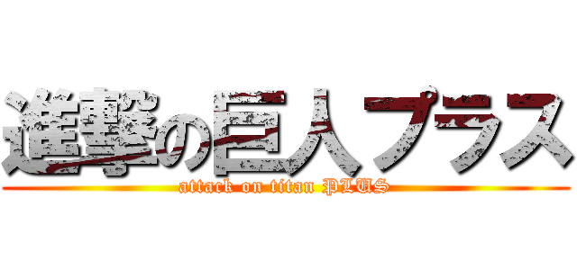 進撃の巨人プラス (attack on titan PLUS)