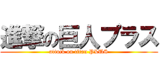 進撃の巨人プラス (attack on titan PLUS)