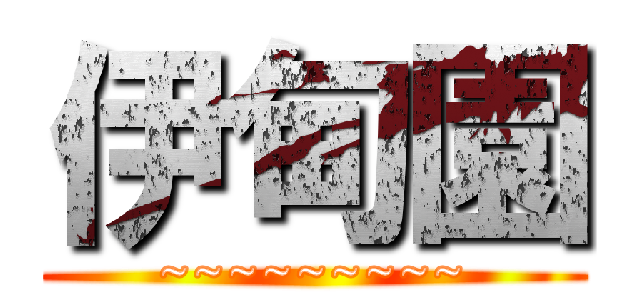 伊甸園 (~~~~~~~~~)