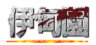 伊甸園 (~~~~~~~~~)