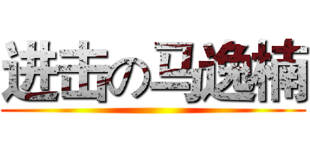 进击の马逸楠 ()