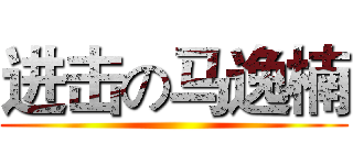 进击の马逸楠 ()