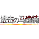 进击の马逸楠 ()