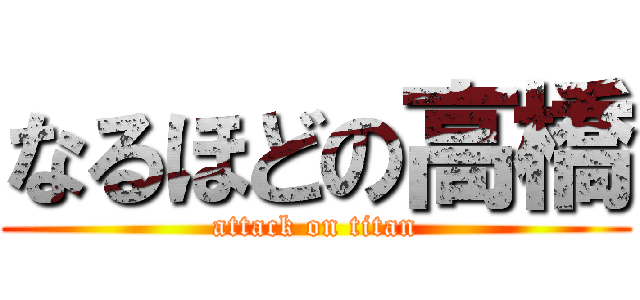 なるほどの高橋 (attack on titan)