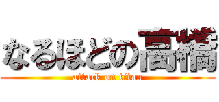 なるほどの高橋 (attack on titan)