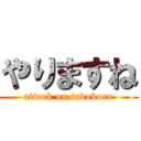 やりますね (attack on tadokoro)