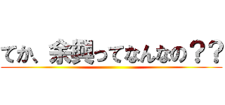 てか、余興ってなんなの？？ ()