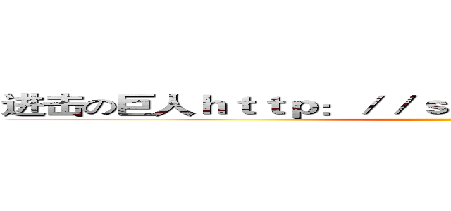 进击の巨人ｈｔｔｐ：／／ｓｎｇｋ．ｎｅｔ／ｃＱ７ｚ０ｖ ()
