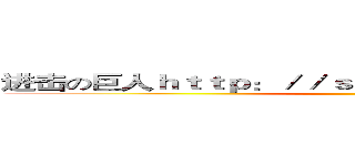 进击の巨人ｈｔｔｐ：／／ｓｎｇｋ．ｎｅｔ／ｃＱ７ｚ０ｖ ()