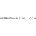 进击の巨人ｈｔｔｐ：／／ｓｎｇｋ．ｎｅｔ／ｃＱ７ｚ０ｖ ()