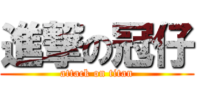 進撃の冠仔 (attack on titan)