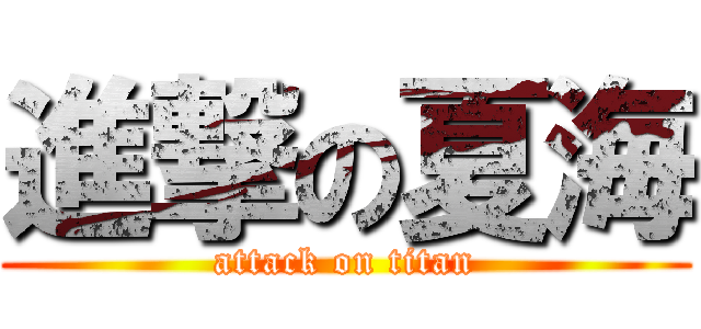 進撃の夏海 (attack on titan)