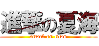 進撃の夏海 (attack on titan)