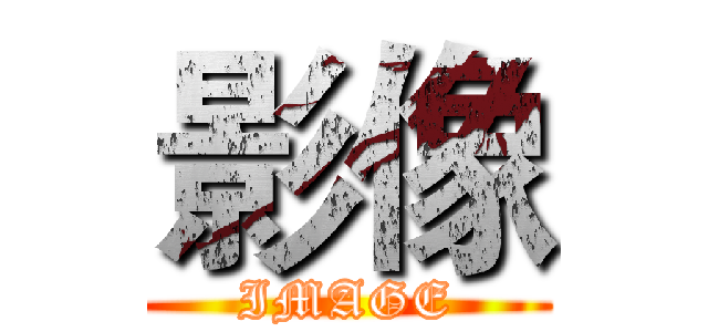 影像 (IMAGE)
