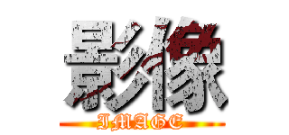 影像 (IMAGE)