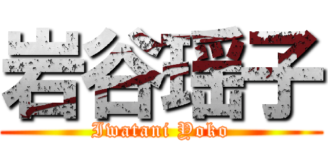 岩谷瑶子 (Iwatani Yoko)