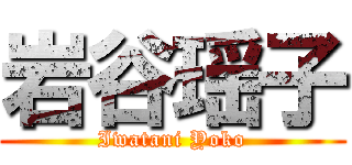 岩谷瑶子 (Iwatani Yoko)