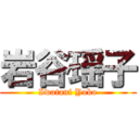 岩谷瑶子 (Iwatani Yoko)