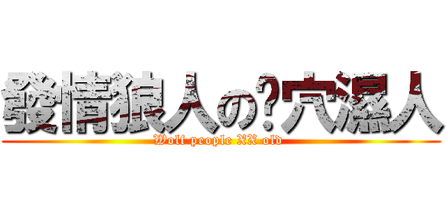 發情狼人の舔穴濕人 (Wolf people XX old )
