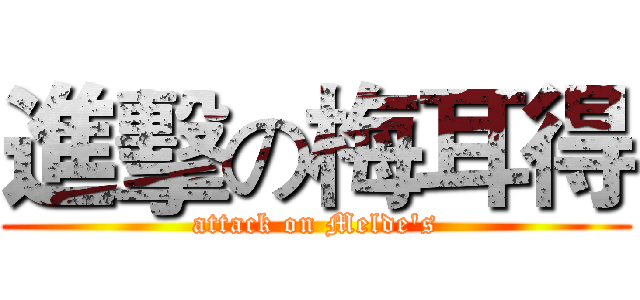 進擊の梅耳得 (attack on Melde's)