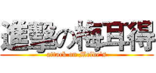 進擊の梅耳得 (attack on Melde's)