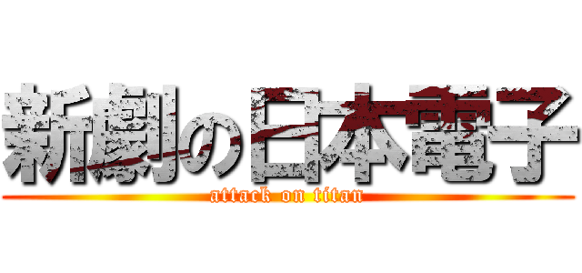 新劇の日本電子 (attack on titan)