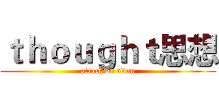 ｔｈｏｕｇｈｔ思想 (attack on titan)