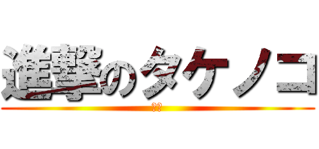 進撃のタケノコ (徹平)