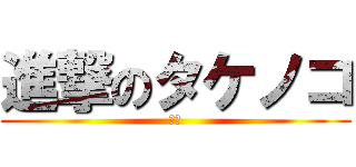 進撃のタケノコ (徹平)