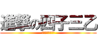 進撃の四子三乙 (ｆｕｃｋ　ｙｏｕ)