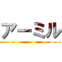 アーミル ()