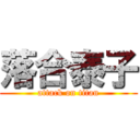 落合泰子 (attack on titan)