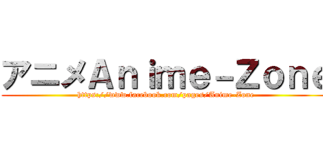 アニメＡｎｉｍｅ－Ｚｏｎｅ (https://www.facebook.com/pages/Anime-Zone)