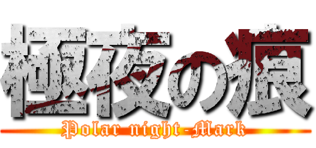 極夜の痕 (Polar night-Mark)