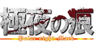極夜の痕 (Polar night-Mark)